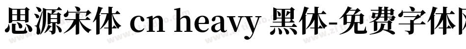 思源宋体 cn heavy 黑体字体转换